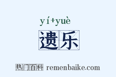 遗乐是什么意思的图片